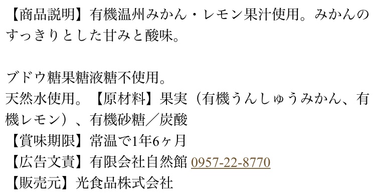 有機みかんサイダー＋レモン 成分表示