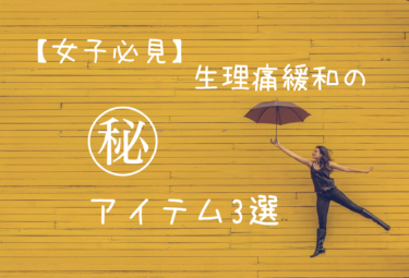 【女子必見】生理痛緩和の㊙︎アイテム3選