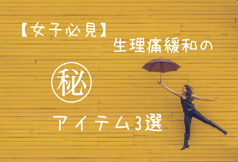【女子必見】生理痛緩和の㊙︎アイテム3選