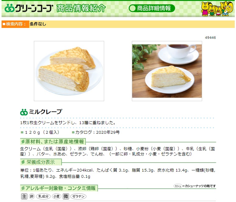 グリーンコープ ミルクレープ