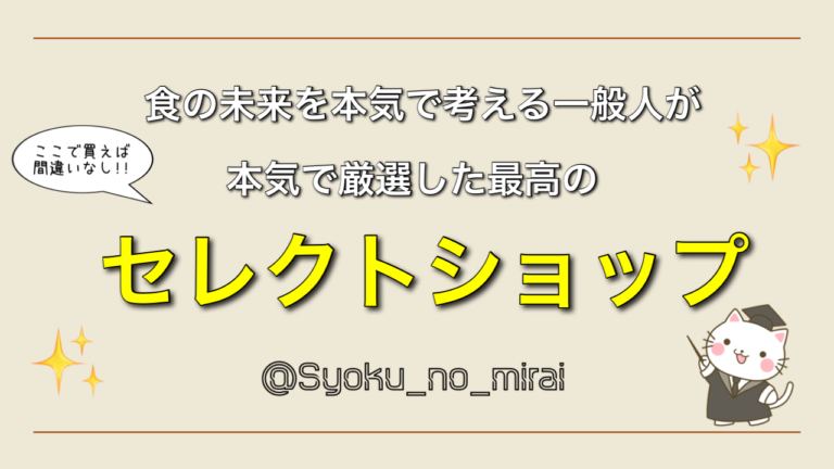 食の未来のセレクトショップ