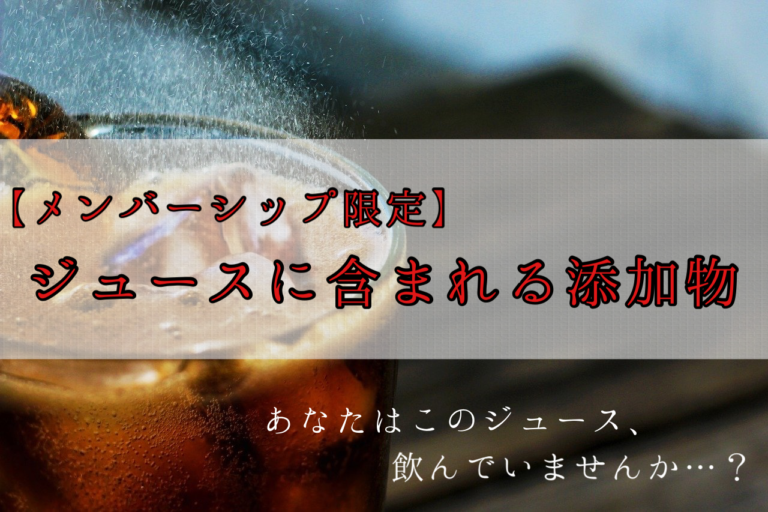 【メンバーシップ限定】ジュースに含まれる添加物 ～これだけは避けたい危険なジュース～【2023年版】