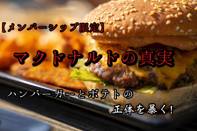 【メンバーシップ限定】マクドナルドの真実