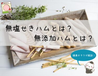 無塩せきとは？普通のハムと無添加ハムの違いを解説！