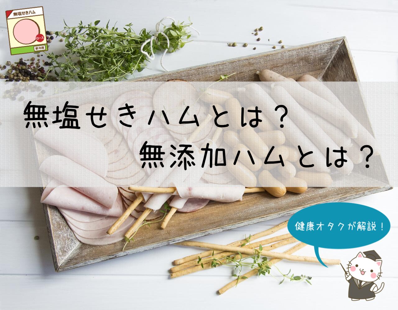 無塩せきとは?普通のハムと無添加ハムの違いを解説!