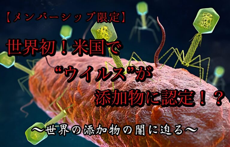 世界初！米国で“ウイルス”が添加物に認定！？【メンバーシップ限定】