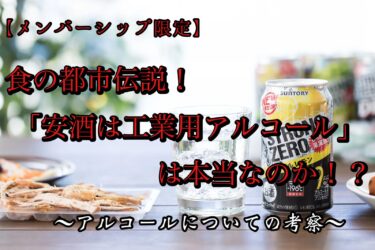 食の都市伝説「安酒は工業用アルコール」は本当なのか！？【メンバーシップ限定】