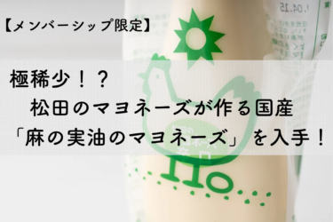 極稀少品！松田のマヨネーズが作る国産「麻の実油のマヨネーズ」を入手！【メンバーシップ限定】