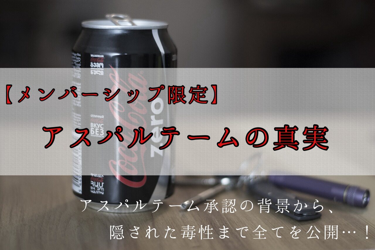 【完全解説】アスパルテームの真実【メンバーシップ限定】