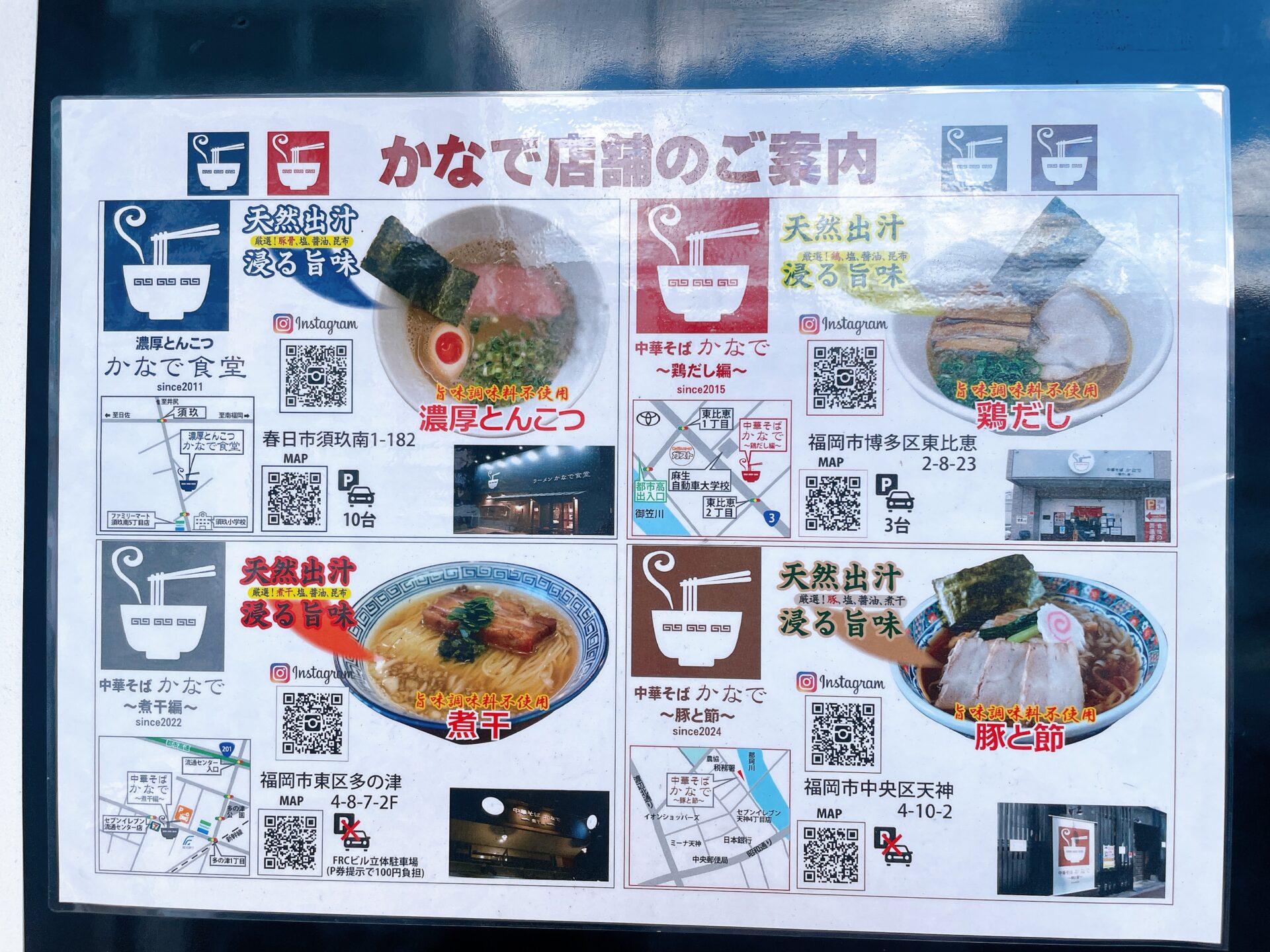 濃厚とんこつ かなで食堂 4店舗