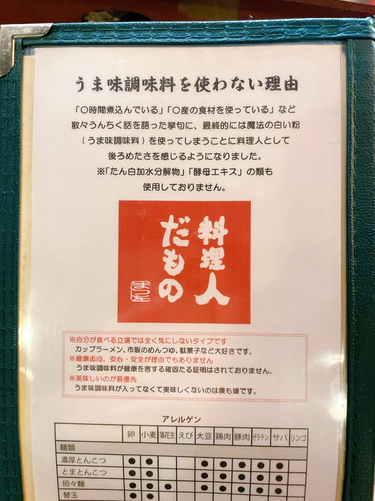 濃厚とんこつ かなで食堂 料理人だもの