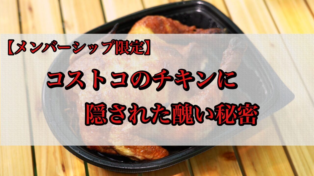 コストコのチキンに隠された醜い秘密【メンバーシップ限定】