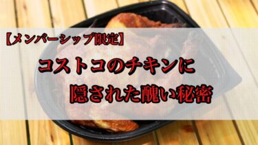 コストコのチキンに隠された醜い秘密【メンバーシップ限定】