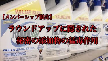 モンサント！ラウンドアップに隠された秘密の添加物の猛毒作用【メンバーシップ限定】